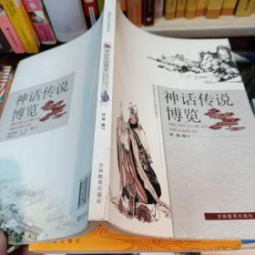 神话传说博览