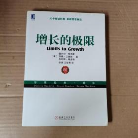 增长的极限：（30年全球经典、系统思考典范，“学习型组织之父”、《第五项修炼》作者彼得•圣吉导师的经典力作）