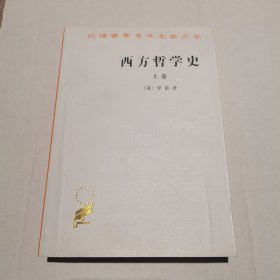 西方哲学史（上卷）