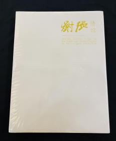 谢张情谊 嘉德国际出品/画坛巨匠谢稚柳、张大千精品画集