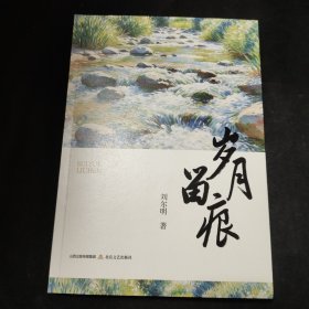 歲月留痕
