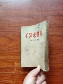 毛泽东选集 第四卷 竖排