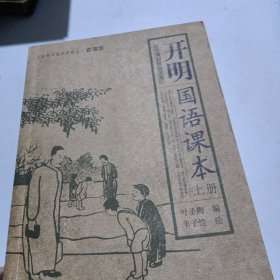 开明国语课本上下