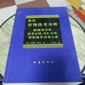 期货市场技术分析：期（现）货市场、股票市场、外汇市场、利率（债券）市场之道