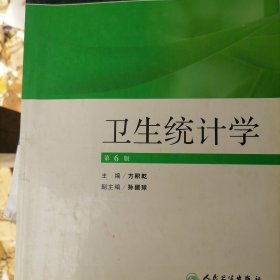 卫生部“十一五”规划教材：卫生统计学（第6版）