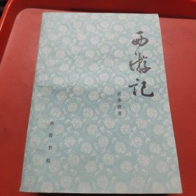 西游记(全三册)