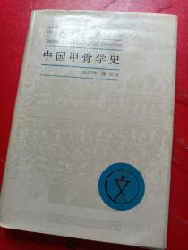 中國甲骨學(xué)史 精裝