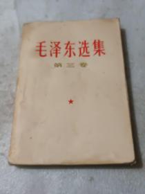 毛泽东选集 第三卷 （白皮据1953年5月第1版,1966年7月改横排本1967年3月长春第2次印刷）