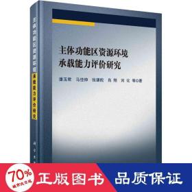 主体功能区资源环境承载能力评价研究