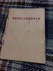 美国友好人士斯诺访华文章