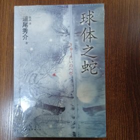 球体之蛇