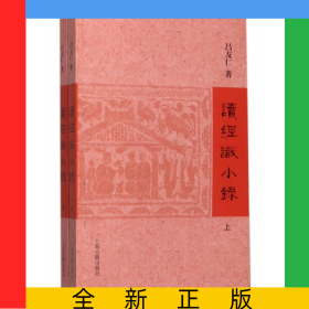 讀經(jīng)識小錄(上下)