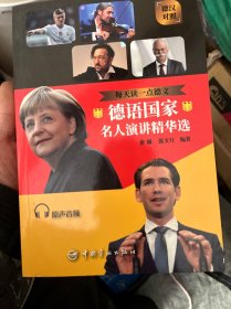 每天读一点德文：德语国家名人演讲精华选