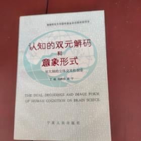 认知的双元解码和意象形式:对大脑的立体交叉性探索 作者签赠