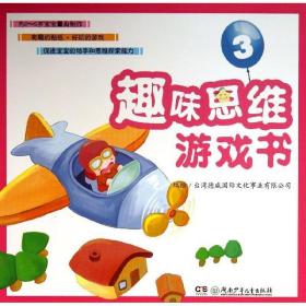趣味思维游戏书 智力开发 台湾德威国际事业有限公司 编绘