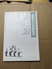 德宏 云南鄉(xiāng)土文化叢書