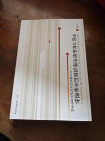 我国证券市场法律监管的多维透析——后金融危机时代的思考与重构