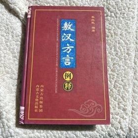 敖汉方言例释 有点破损