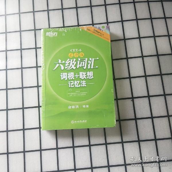 新东方·六级词汇词根+联想记忆法