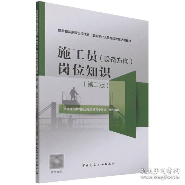 施工员（设备方向）岗位知识（第2版）/住房和城乡建设领域施工现场专业人员继续教育培训教材