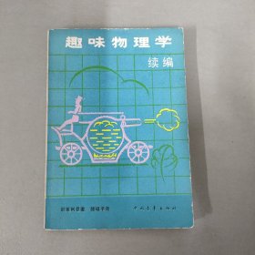 趣味物理学续编