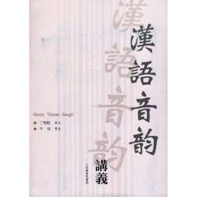 汉语音韵讲义 9787544431019 丁声树 上海教育出版社