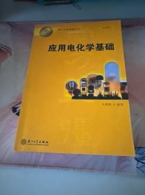 應(yīng)用電化學(xué)基礎(chǔ)