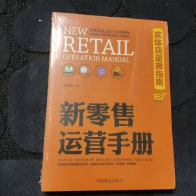 新零售运营手册(实体店逆袭指南)