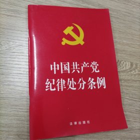 中国共产党纪律处分条例（2018最新修订）