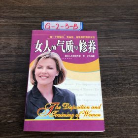 女人的气质与修养李轩 编9787800804557群言出版社2004-00-00