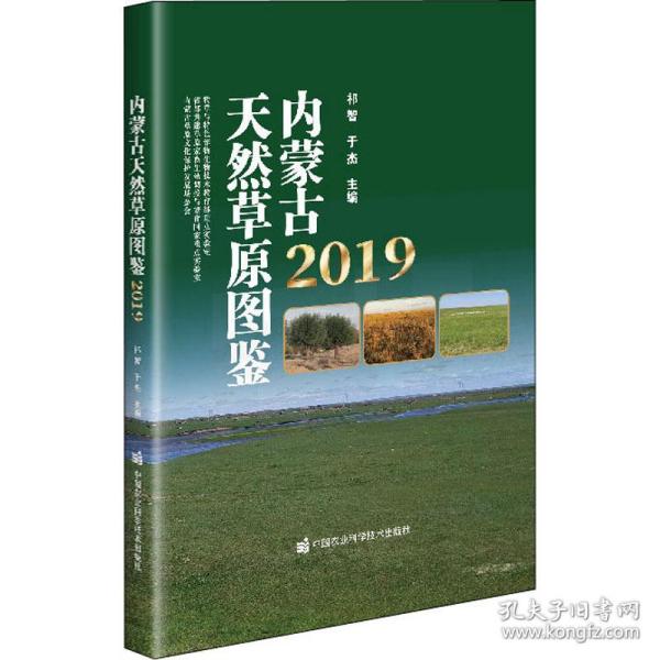 内蒙古天然草原图鉴（2019）