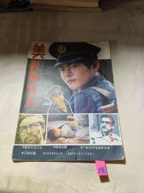 美与当代人 1987年第2期