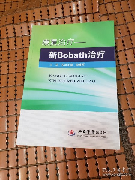 康复治疗：新Bobath治疗