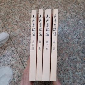 毛泽东选集   第一卷 第二卷 第三卷 第四卷
1~4卷   四卷合售