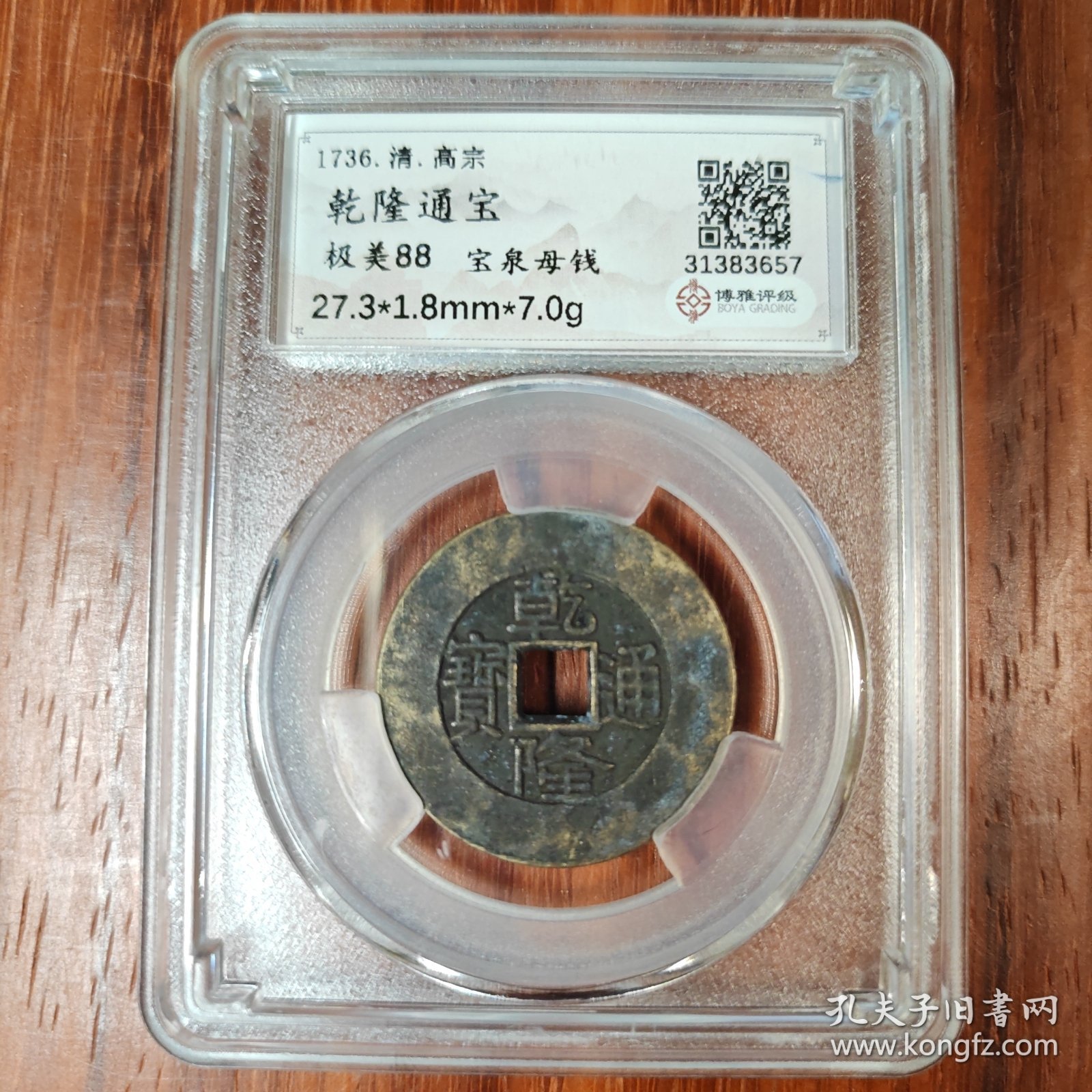 乾隆通宝（宝泉母钱/阔缘大样）