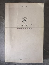 上帝死了：尼采文选