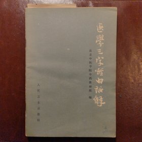 医学三字经白话解