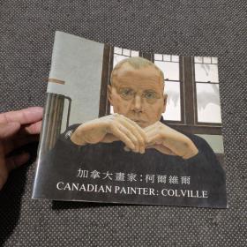 加拿大画家 柯尔维尔
