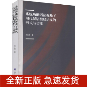 系統(tǒng)功能語法視角下現(xiàn)代漢語性狀語義的形式與功能