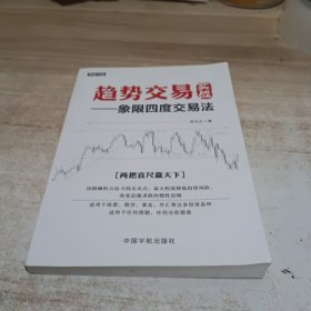 趋势交易实战 : 象限四度交易法 理财学院系列