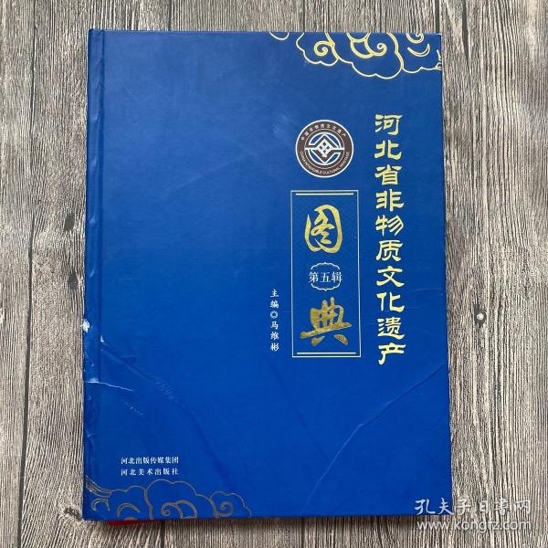 河北省非物质文化遗产图典第五辑