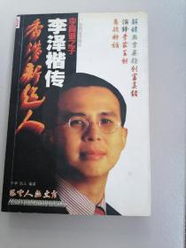 香港新超人——李泽楷传