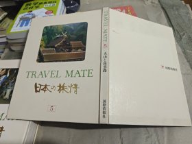 日本日文原版书 TRAVEL MATE(5)日本の旅情 國際情報社