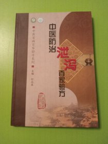 中医百病百家验方系列·中医防治泄泻百家验方