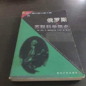 俄罗斯和苏联科学简史