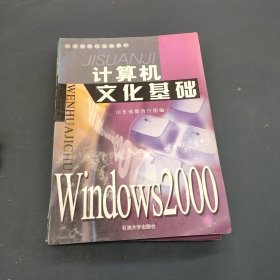 计算机文化基础.Windows 2000版