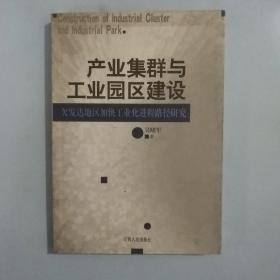 产业集群与工业园区建设：欠发达地区加快工业化进程路径研究