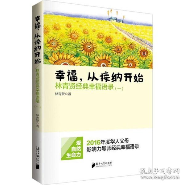 南方日报出版社 幸福.从接纳开始-林青贤经典幸福语录(-)