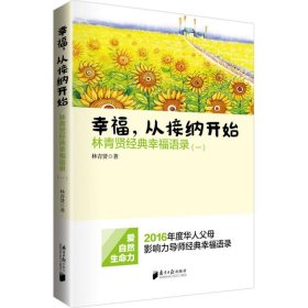 南方日报出版社 幸福.从接纳开始-林青贤经典幸福语录(-)