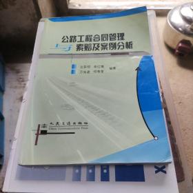 公路工程合同管理与索赔及案例分析